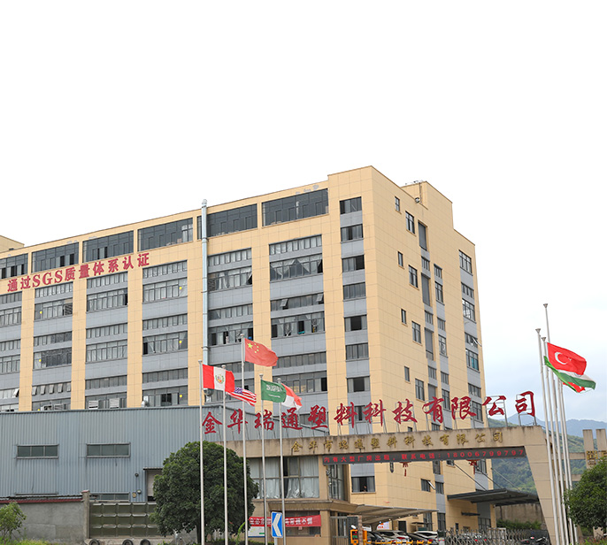 金华瑞通塑料科技有限公司